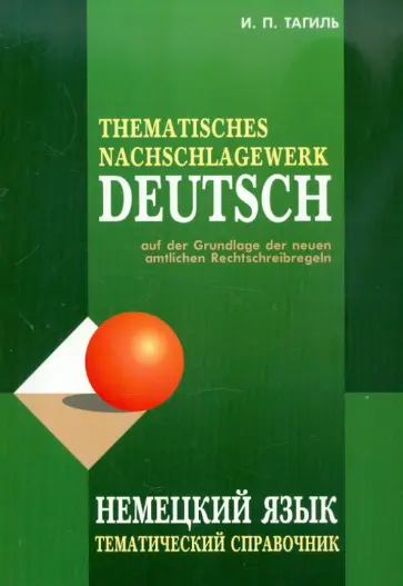 Иван Тагиль - Немецкий язык. Тематический справочник обложка книги