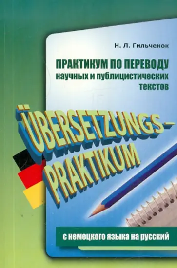 Нина Гильченок - Практикум по переводу научных и публицистических текстов с немецкого языка на русский Нина Гильченок - Практикум по переводу научных и публицистических текстов с немецкого языка на русский обложка книги