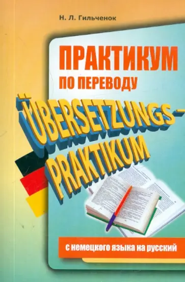 Нина Гильченок - Практикум по переводу с немецкого языка на русский Нина Гильченок - Практикум по переводу с немецкого языка на русский обложка книги