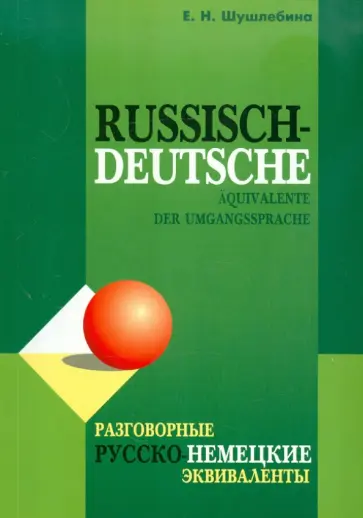 Елена Шушлебина - Разговорные русско-немецкие эквиваленты обложка книги
