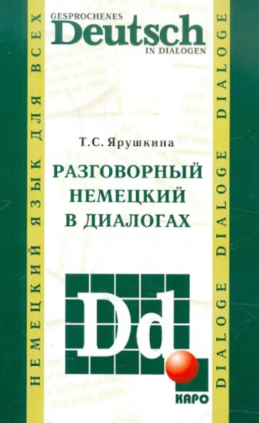 Татьяна Ярушкина - Разговорный немецкий в диалогах обложка книги