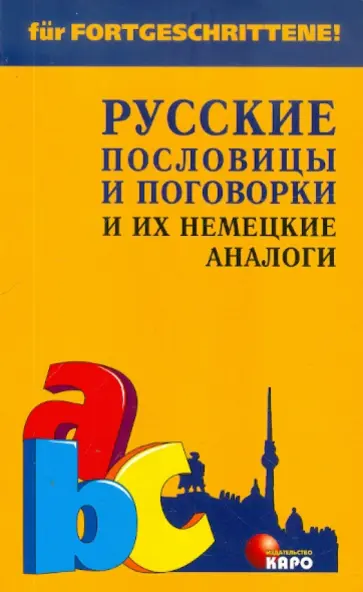 Кожемяко, Подгорная - Русские пословицы и поговорки и их немецкие аналоги Кожемяко, Подгорная - Русские пословицы и поговорки и их немецкие аналоги обложка книги