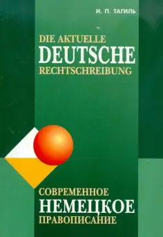Иван Тагиль - Современное немецкое правописание обложка книги