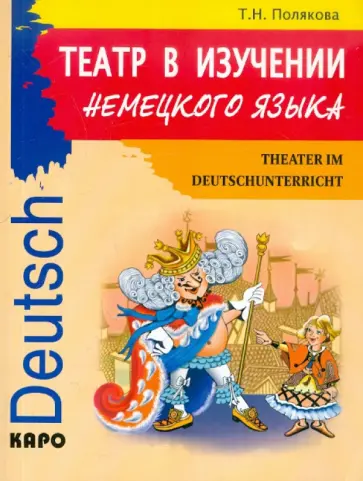Татьяна Полякова - Театр в изучении немецкого языка обложка книги
