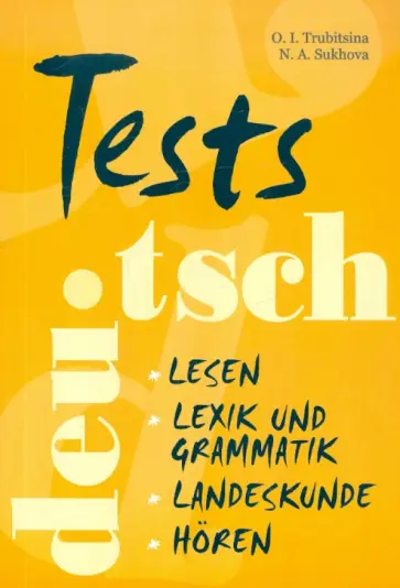 Трубицина, Сухова - Тесты по немецкому языку для учащихся старших классов обложка книги