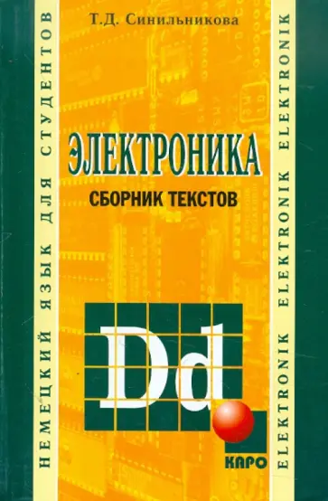 Тамара Синильникова - Электроника. Сборник текстов на немецком языке обложка книги