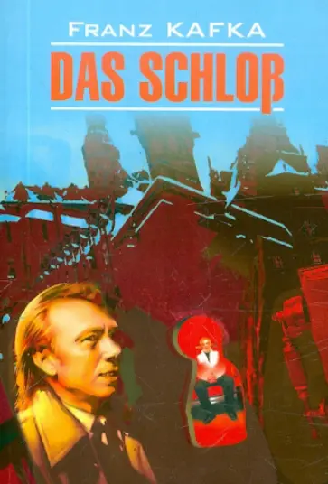 Franz Kafka - Das Schloss Franz Kafka - Das Schloss обложка книги