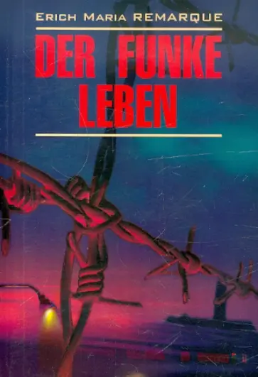 Erich Remarque - Der Funke Leben Erich Remarque - Der Funke Leben обложка книги