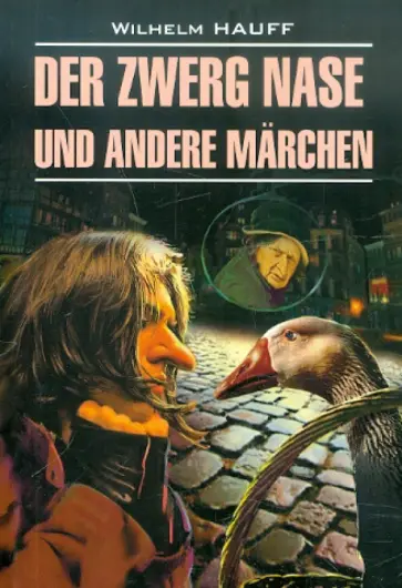Wilhelm Hauff - Der Zwerg Nase und Andere Marchen Wilhelm Hauff - Der Zwerg Nase und Andere Marchen обложка книги