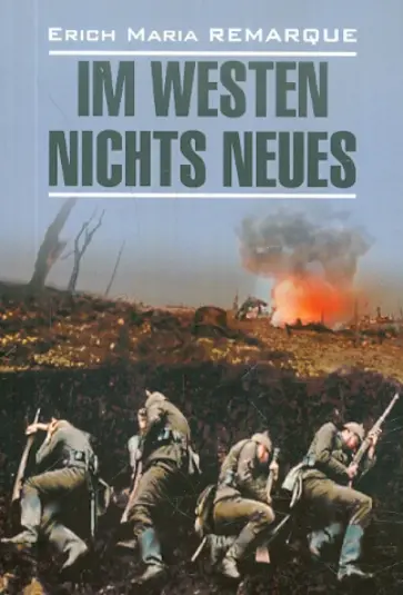 Erich Remarque - Im Westen Nichts Neues Erich Remarque - Im Westen Nichts Neues обложка книги