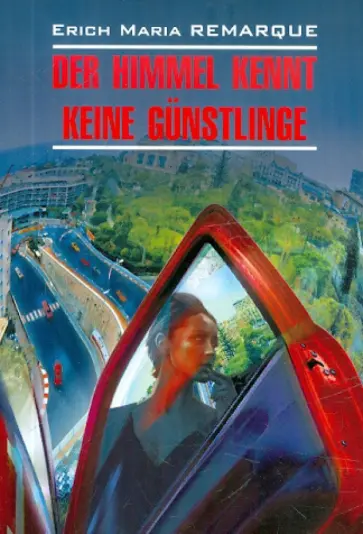 Erich Remarque - Der Himmel Kennt Keine Gunstlinge Erich Remarque - Der Himmel Kennt Keine Gunstlinge обложка книги