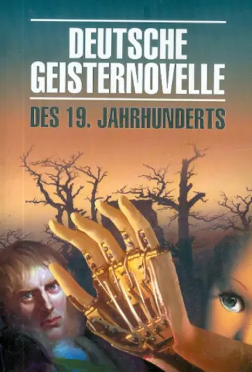 de, Гофман - Deutsche Geisternovelle des 19. Jahrhunderts de, Гофман - Deutsche Geisternovelle des 19. Jahrhunderts обложка книги