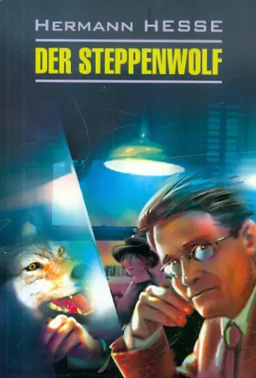 Hermann Hesse - Der Steppenwolf Hermann Hesse - Der Steppenwolf обложка книги