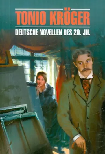 Mann, Рот - Tonio Kroger. Deutsche novellen des 20 Mann, Рот - Tonio Kroger. Deutsche novellen des 20 обложка книги