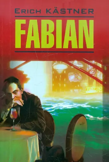 Erich Kastner - Fabian Erich Kastner - Fabian обложка книги