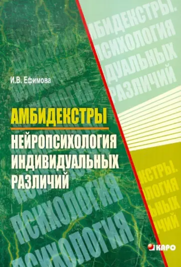 Ирина Ефимова - Амбидекстры. Нейропсихология индивидуальных различий обложка книги