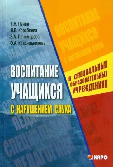 Пенин, Красильникова - Воспитание учащихся с нарушением слуха в специальных (коррекционных) образовательных учреждениях Пенин, Красильникова - Воспитание учащихся с нарушением слуха в специальных (коррекционных) образовательных учреждениях обложка книги
