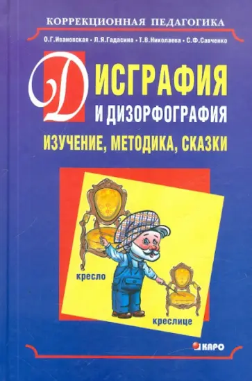 Ивановская, Гадасина - Дисграфия и дизорфография: изучение, методика, сказки обложка книги
