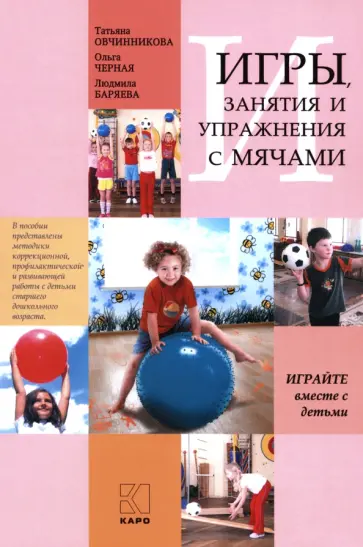 Овчинникова, Баряева - Игры, занятия и упражнения с мячами, на мячах, в мячах. Обучение, коррекция, профилактика Овчинникова, Баряева - Игры, занятия и упражнения с мячами, на мячах, в мячах. Обучение, коррекция, профилактика обложка книги