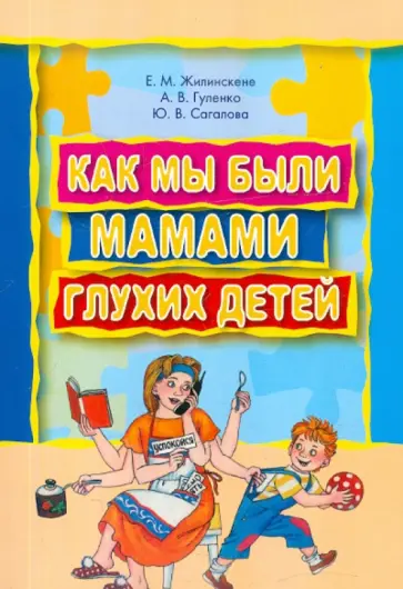Жилинскене, Гуленко - Как мы были мамами глухих детей обложка книги