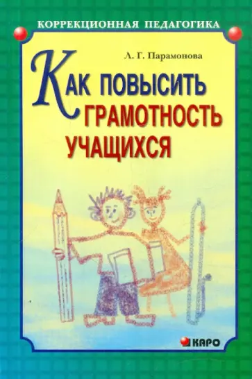 Людмила Парамонова - Как повысить грамотность учащихся обложка книги