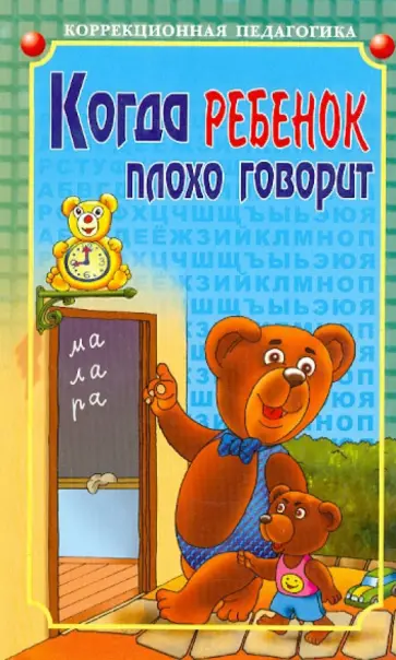 Виктор Калягин - Когда ребенок плохо говорит. Советы психолога обложка книги