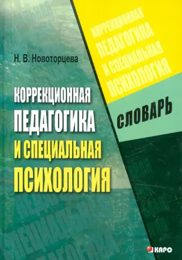 Коррекционная педагогика и специальная психология. Словарь обложка книги