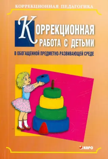 Коррекционная работа с детьми в обогащенной предметно-развивающей среде обложка книги