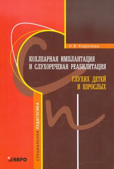 Инна Королева - Кохлеарная имплантация и слухоречевая реабилитация глухих детей и взрослых обложка книги