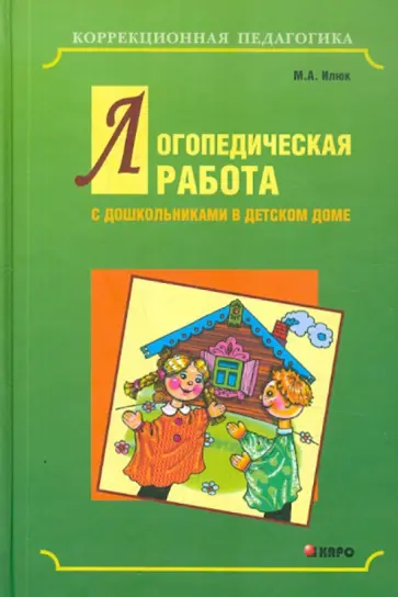 Марина Илюк - Логопедическая работа с дошкольниками в детском доме обложка книги