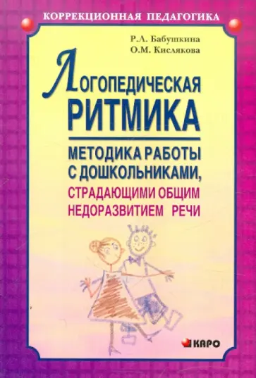 Бабушкина, Кислякова - Логопедическая ритмика. Методы работы с дошкольниками, страдающими общим недоразвитием речи обложка книги