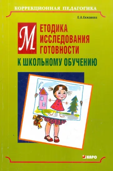Елена Екжанова - Методика исследования готовности к школьному обучению Елена Екжанова - Методика исследования готовности к школьному обучению обложка книги