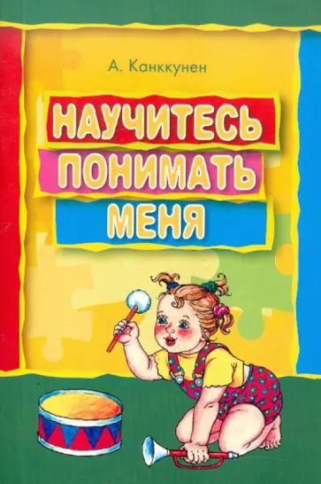 Айра Канккунен - Научитесь понимать меня обложка книги