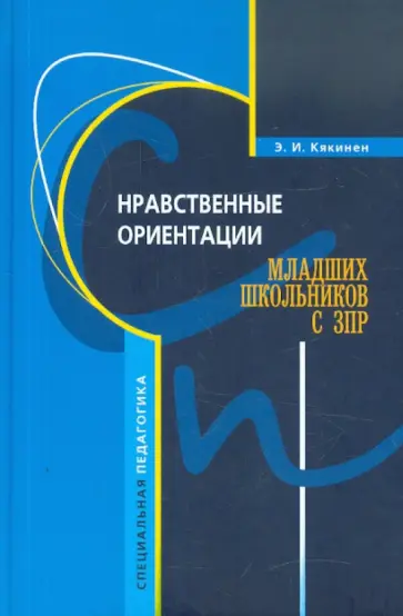 Элла Кякинен - Нравственные ориентации младших школьников с ЗПР. Учебное пособие обложка книги