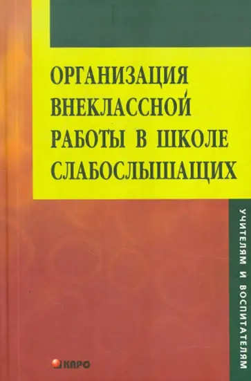 Организация внеклассной работы в школе слабослышащих. Книга для педагога Организация внеклассной работы в школе слабослышащих. Книга для педагога обложка книги
