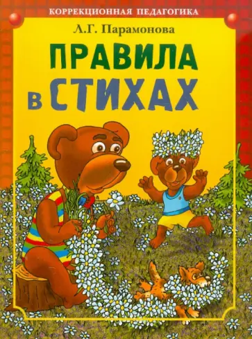 Людмила Парамонова - Правила в стихах обложка книги