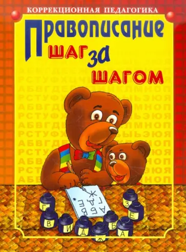 Людмила Парамонова - Правописание. Шаг за шагом обложка книги