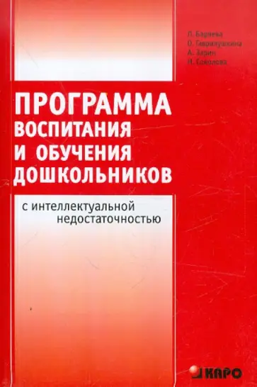 Баряева, Гаврилушкина - Программа воспитания и обучения дошкольников с интеллектуальной недостаточностью обложка книги