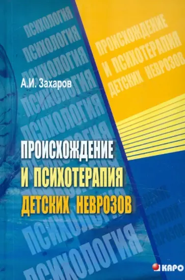 Александр Захаров - Происхождение и психотерапия детских неврозов Александр Захаров - Происхождение и психотерапия детских неврозов обложка книги