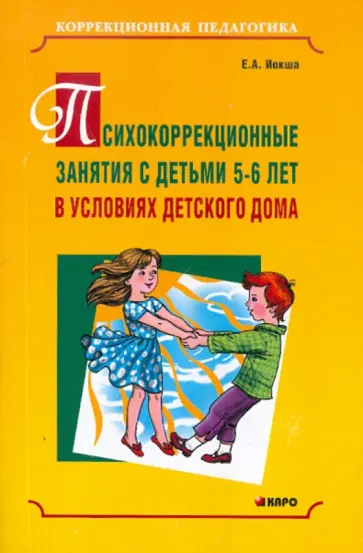 Елена Иокша - Психокоррекционные занятия с детьми 5-6 лет в условиях детского дома обложка книги