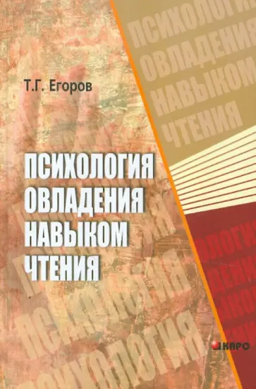 Тихон Егоров - Психология овладения навыком чтения обложка книги