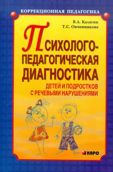 Овчинникова, Калягин - Психолого-педагогическая диагностика детей и подростков с речевыми нарушениями Овчинникова, Калягин - Психолого-педагогическая диагностика детей и подростков с речевыми нарушениями обложка книги