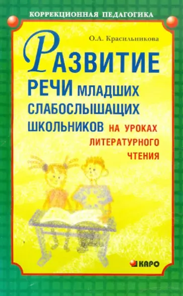 Ольга Красильникова - Развитие речи младших слабослышащих школьников на уроках литературного чтения Ольга Красильникова - Развитие речи младших слабослышащих школьников на уроках литературного чтения обложка книги