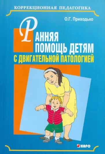 Оксана Приходько - Ранняя помощь детям с двигательной патологией в первые годы жизни. Методическое пособие обложка книги