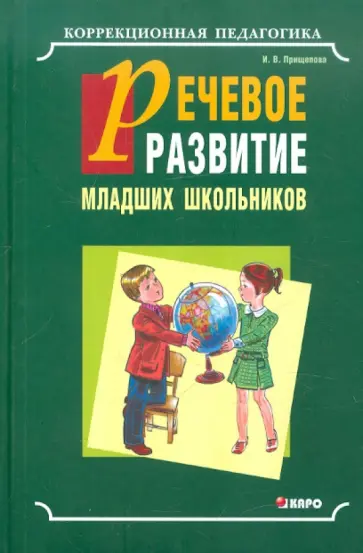 Ирина Прищепова - Речевое развитие младших школьников обложка книги