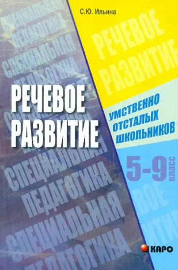 Светлана Ильина - Речевое развитие умственно отсталых школьников. 5-9 класс обложка книги