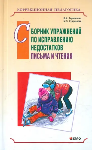 Городилова, Кудрявцева - Сборник упражнений по исправлению недостатков письма и чтения обложка книги