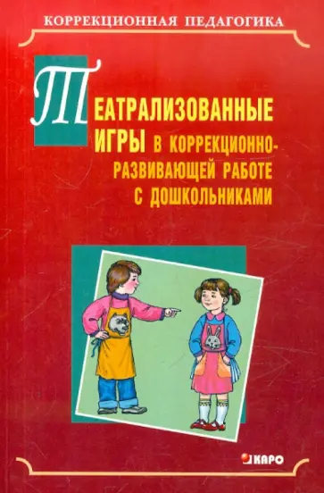 Баряева, Вечканова - Театрализованные игры в коррекционно-развивающей работе с дошкольниками обложка книги