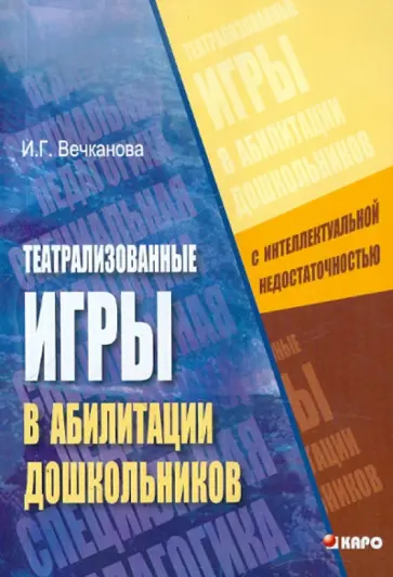И. Вечканова - Театрализованные игры в абилитации дошкольников с интеллектуальной недостаточностью обложка книги