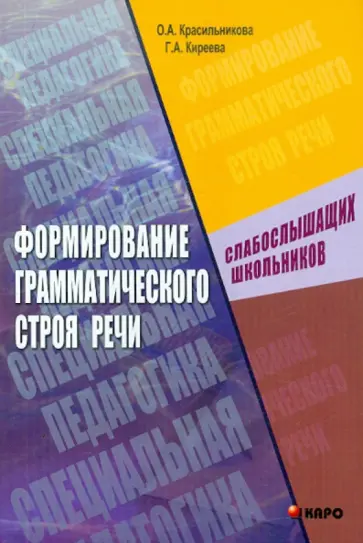 Красильникова, Киреева - Формирование грамматического строя речи слабослышащих школьников Красильникова, Киреева - Формирование грамматического строя речи слабослышащих школьников обложка книги